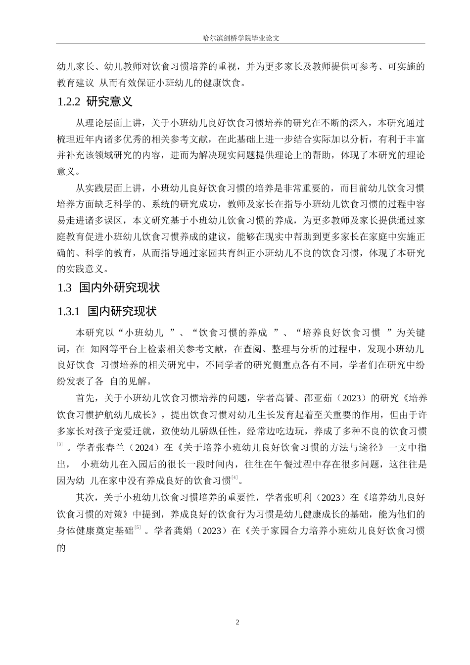 25年WP学前教育-小班幼儿良好饮食习惯培养过程中存在的问题及对策-24.140-14962.docx_第8页