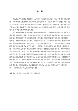 25年WP学前教育-小班幼儿良好饮食习惯培养过程中存在的问题及对策-24.140-14962.docx
