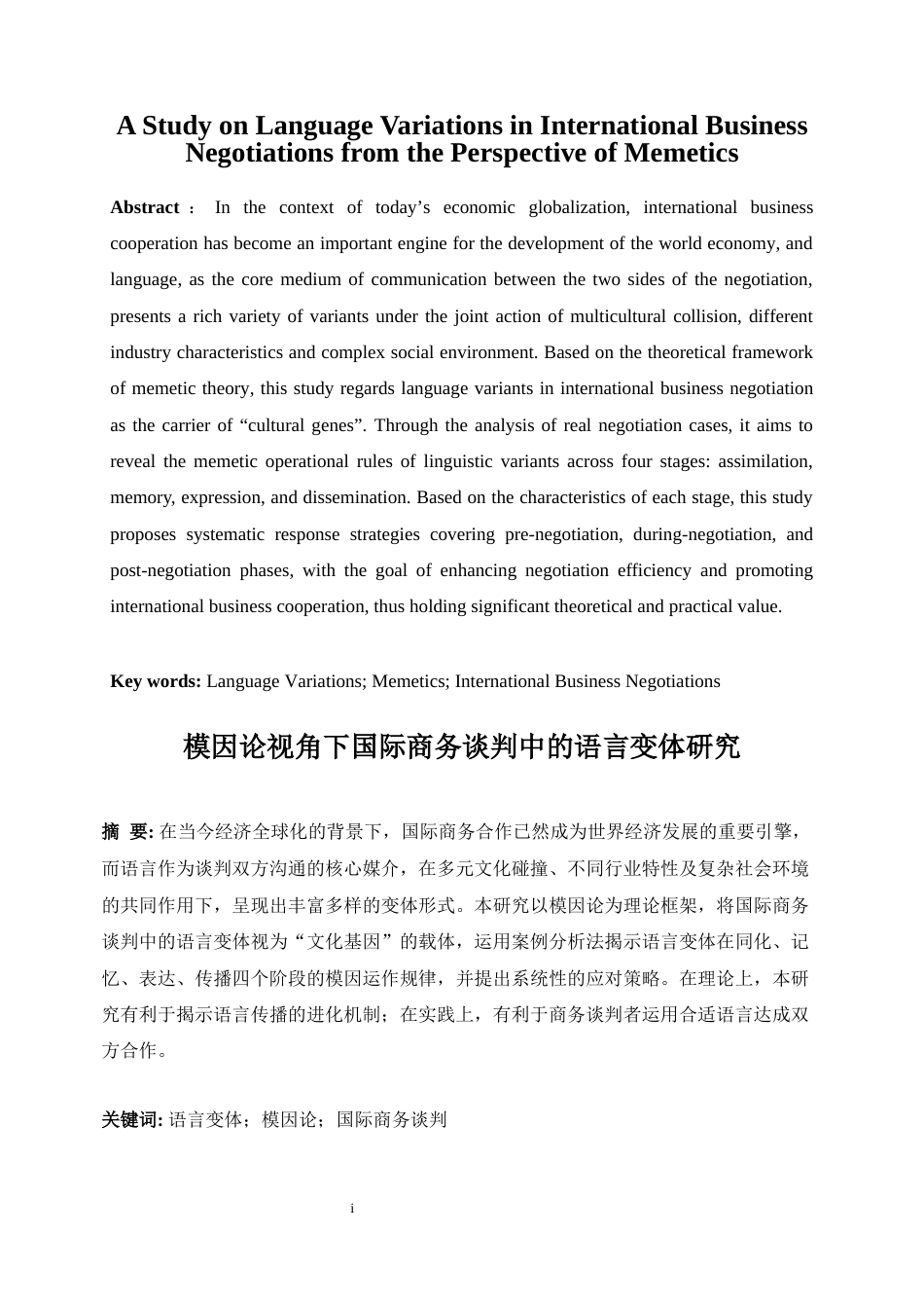 25年WP商务英语-模因论视角下国际商务谈判中的语言变体研究5.240-10857.docx_第5页