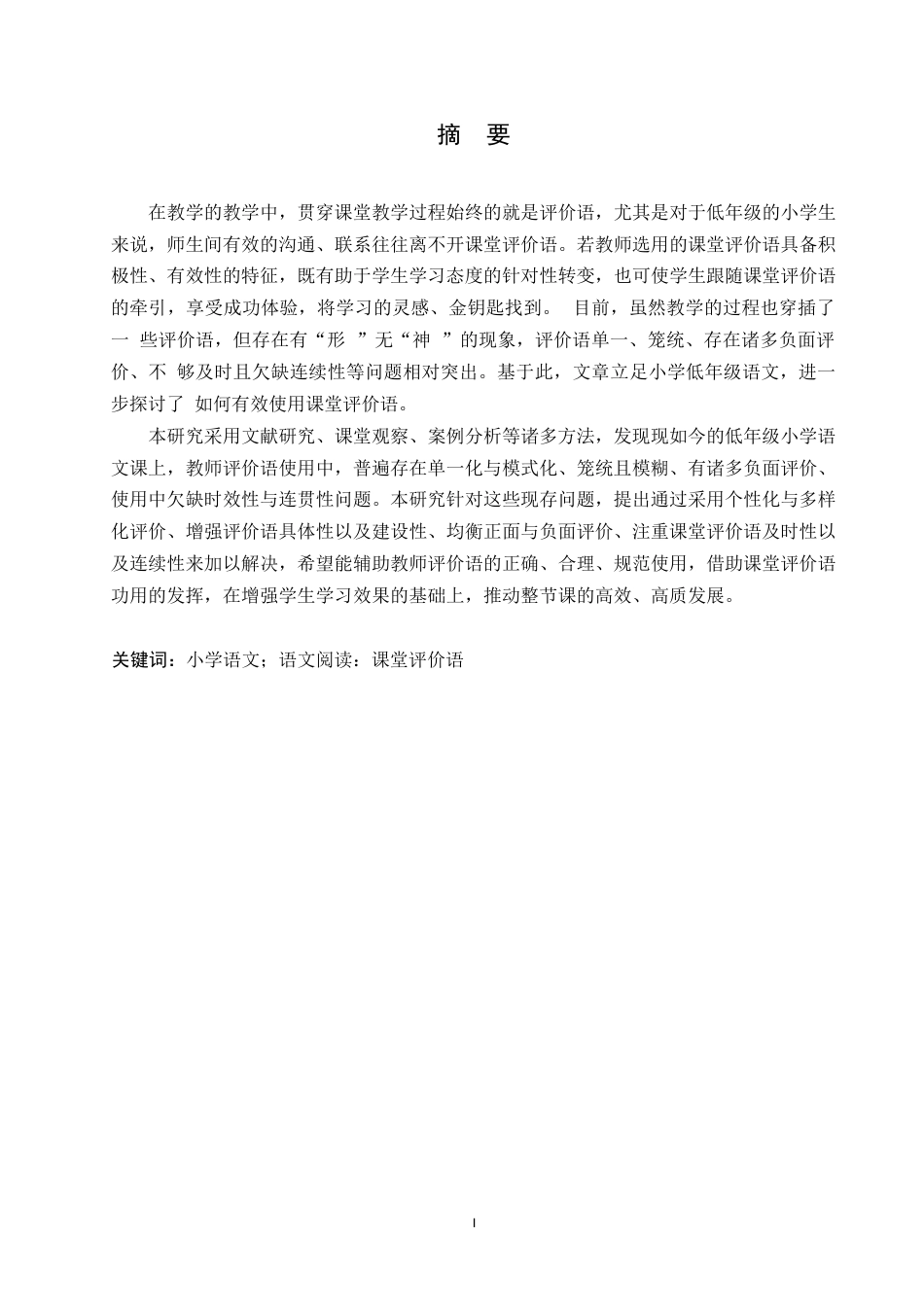 25年WP小学教育-小学低年级语文教师课堂评价语使用中存在的问题及对策-2.980-14604.docx_第1页