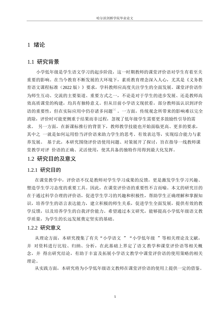 25年WP小学教育-小学低年级语文教师课堂评价语使用中存在的问题及对策-2.980-14604.docx_第7页