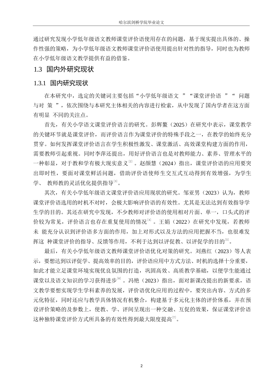25年WP小学教育-小学低年级语文教师课堂评价语使用中存在的问题及对策-2.980-14604.docx_第8页