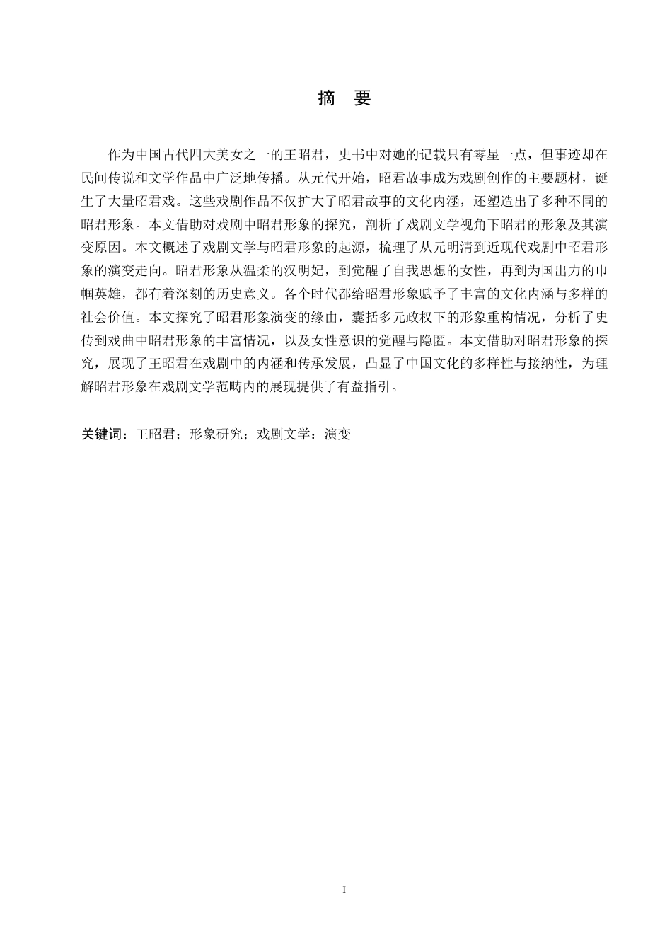 25年WP汉语国际教育-戏剧文学视角下的昭君形象研究-0-14362.docx_第1页
