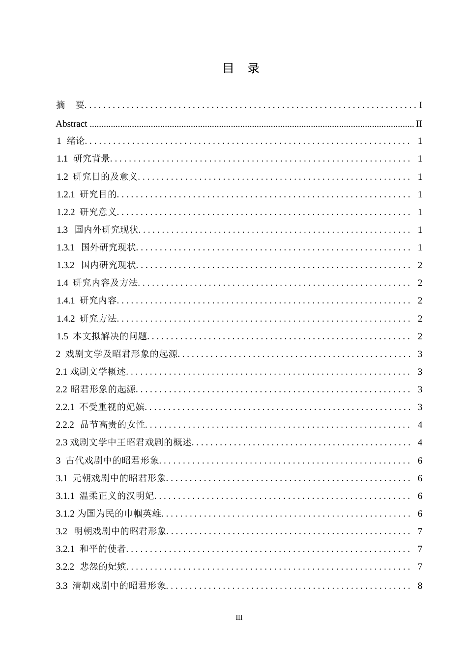 25年WP汉语国际教育-戏剧文学视角下的昭君形象研究-0-14362.docx_第3页