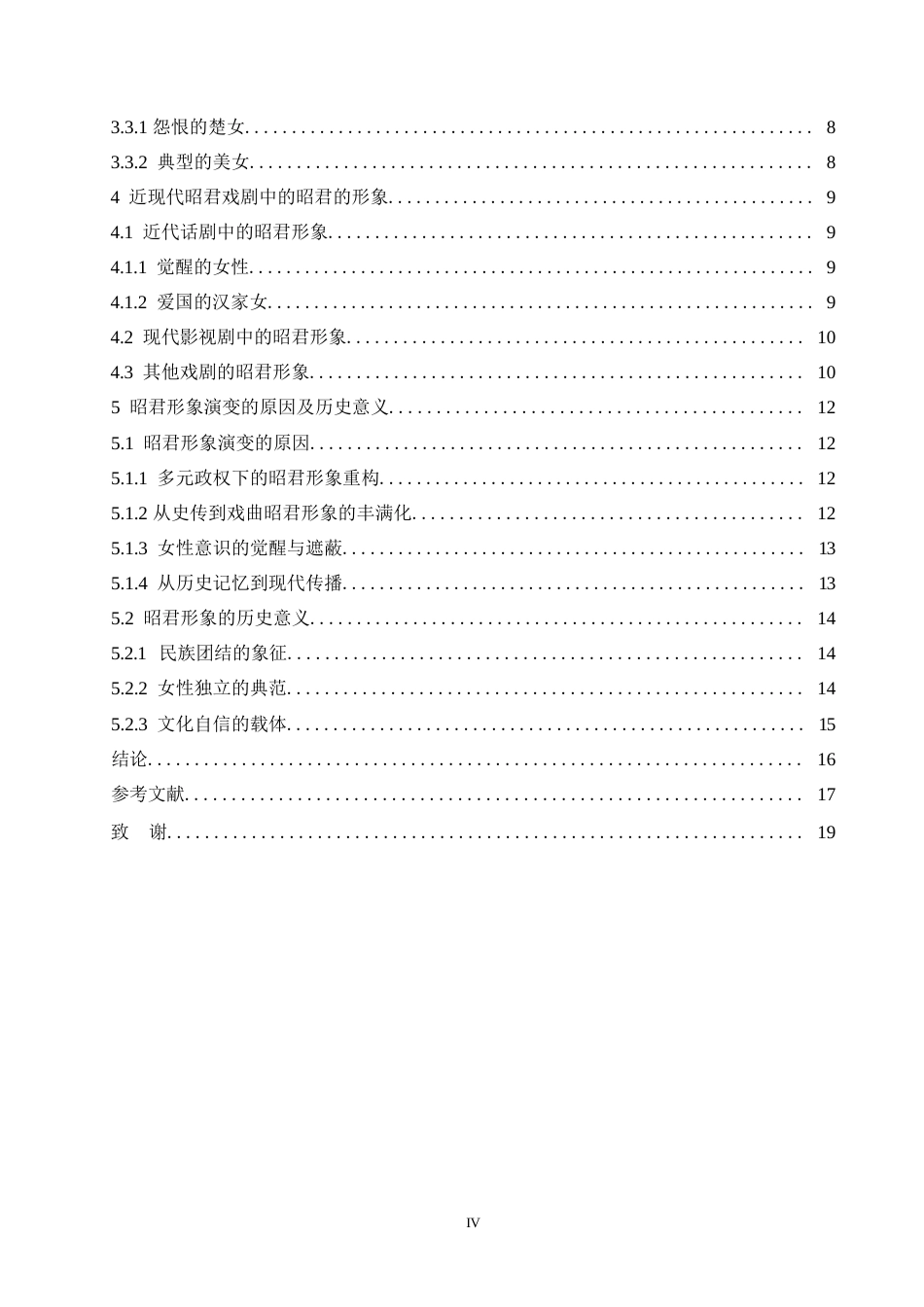 25年WP汉语国际教育-戏剧文学视角下的昭君形象研究-0-14362.docx_第4页