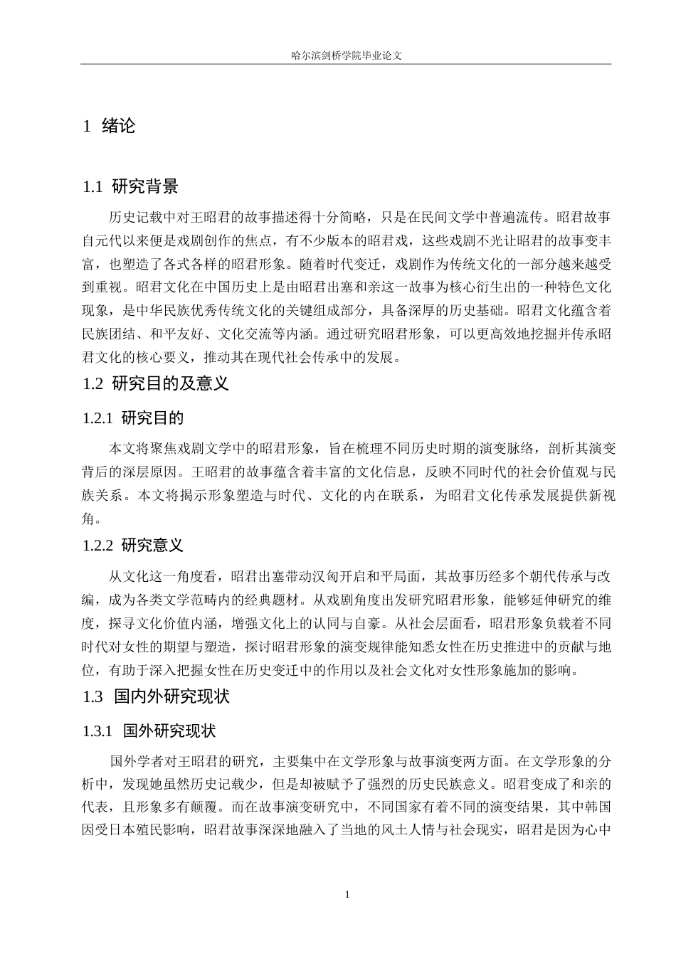 25年WP汉语国际教育-戏剧文学视角下的昭君形象研究-0-14362.docx_第5页