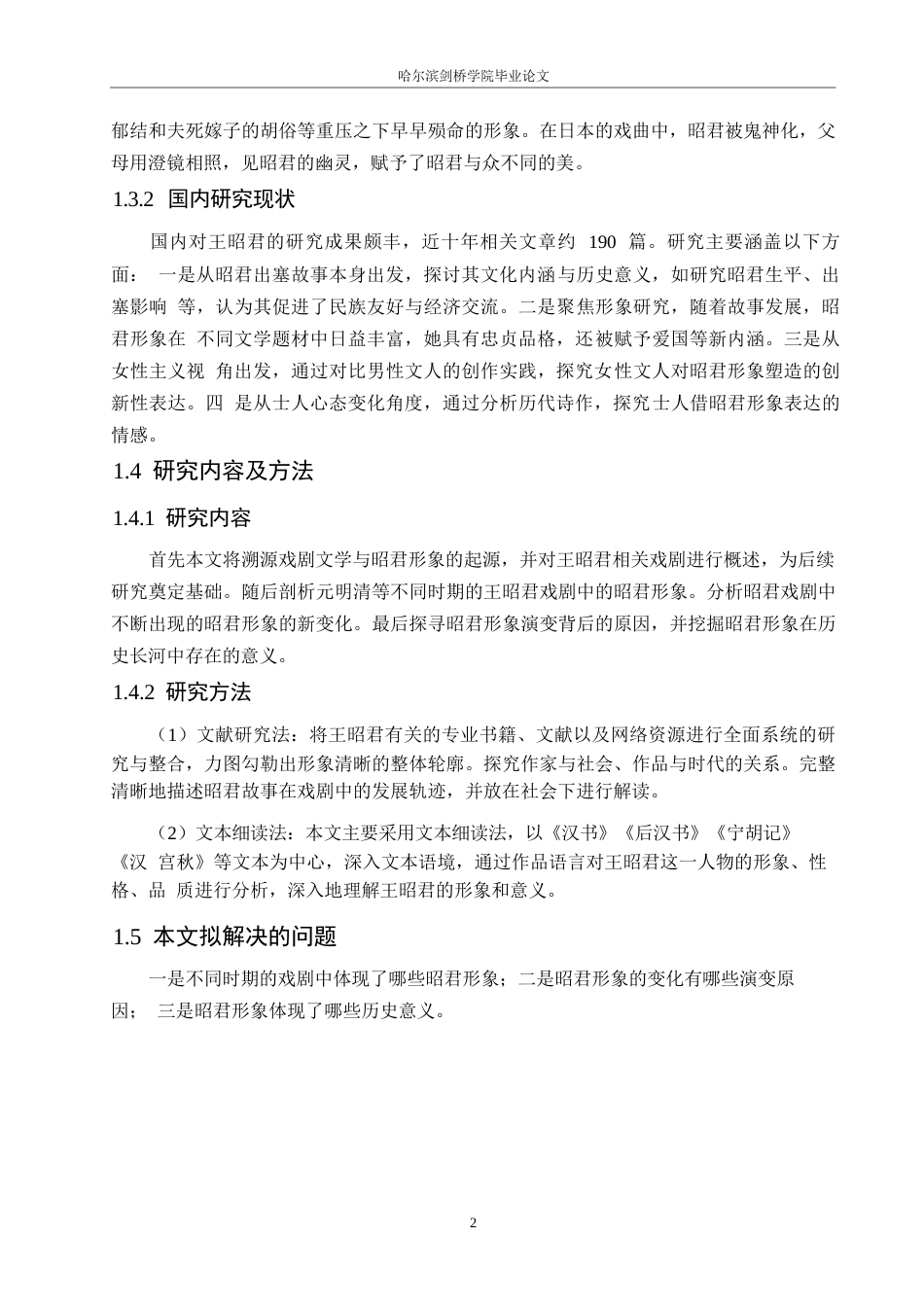 25年WP汉语国际教育-戏剧文学视角下的昭君形象研究-0-14362.docx_第6页