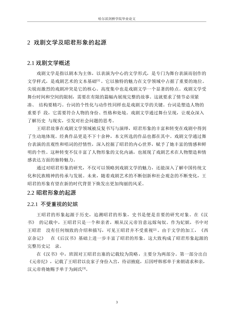 25年WP汉语国际教育-戏剧文学视角下的昭君形象研究-0-14362.docx_第7页