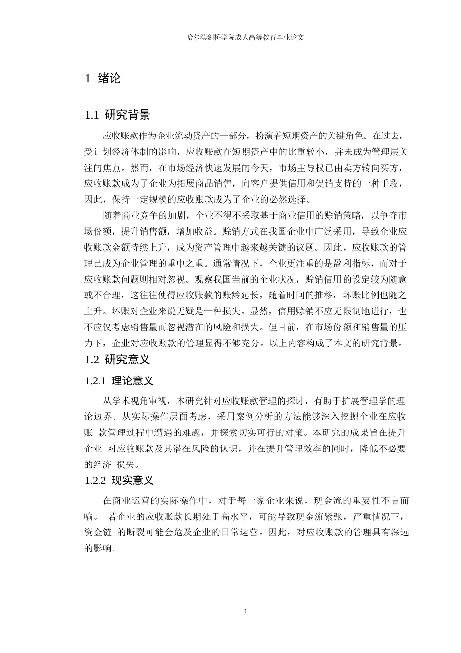 25年WP企业应收账款管理存在的问题及对策--以苏宁易购为例--王 (1)0-14503.docx_第5页