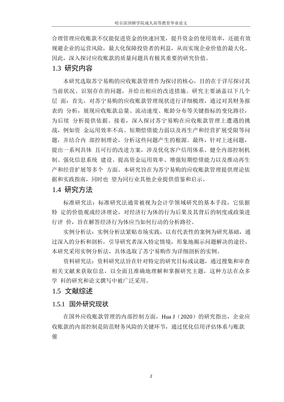 25年WP企业应收账款管理存在的问题及对策--以苏宁易购为例--王 (1)0-14503.docx_第6页