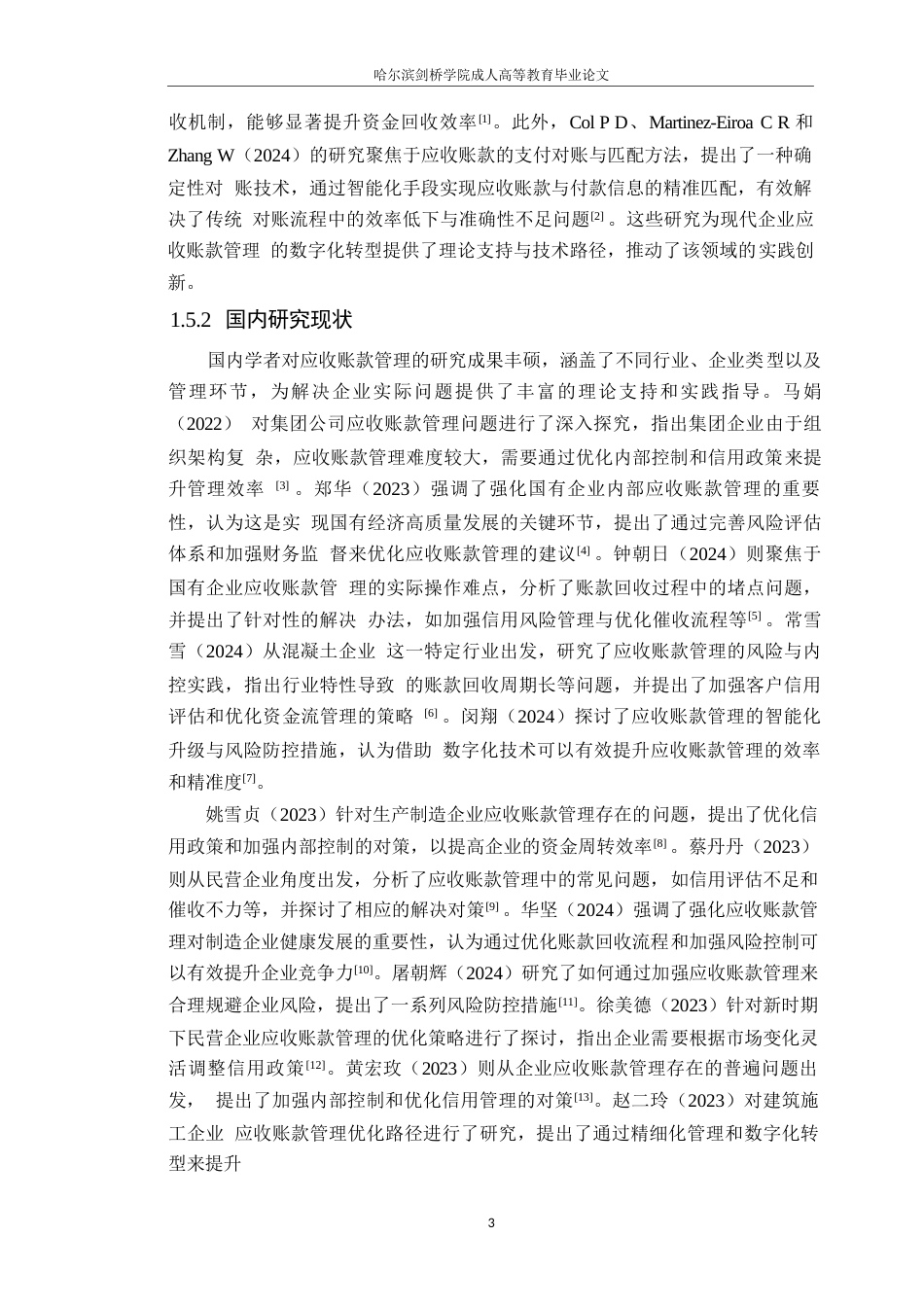 25年WP企业应收账款管理存在的问题及对策--以苏宁易购为例--王 (1)0-14503.docx_第7页