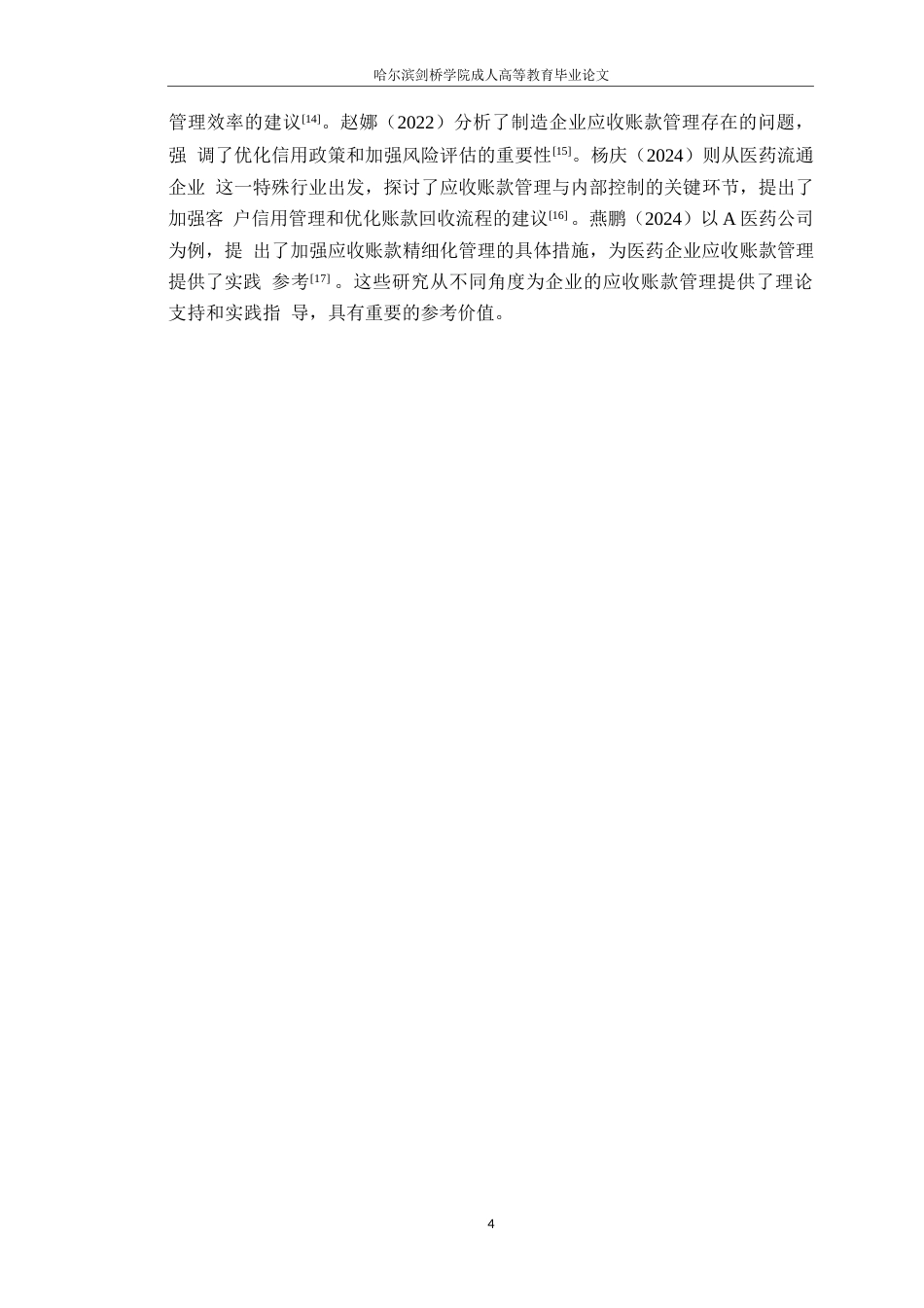 25年WP企业应收账款管理存在的问题及对策--以苏宁易购为例--王 (1)0-14503.docx_第8页