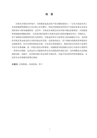 25年WP企业应收账款管理存在的问题及对策--以苏宁易购为例--王 (1)0-14503.docx