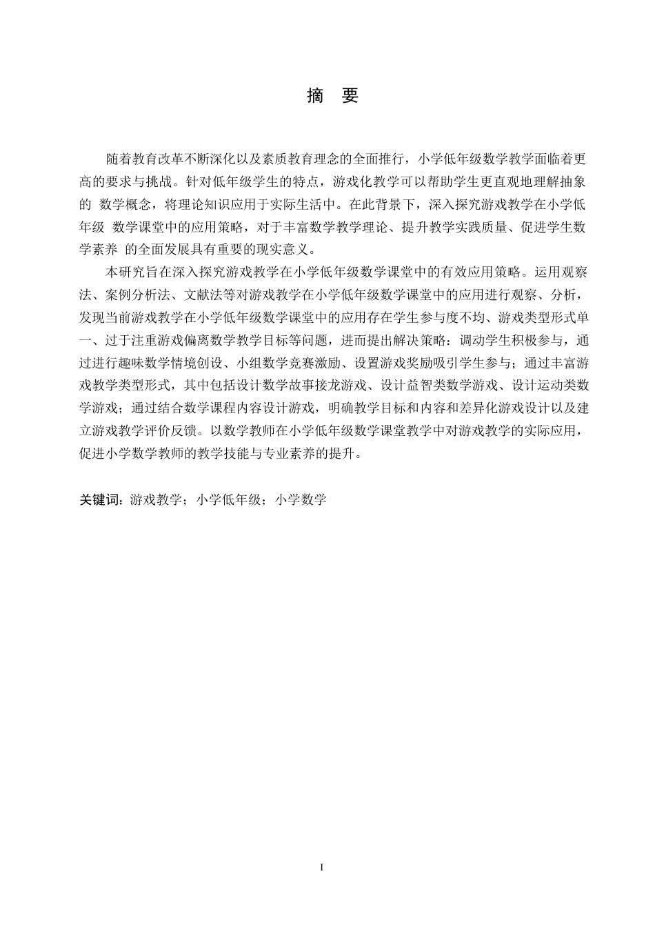 25年WP小学教育-游戏教学在小学低年级数学课堂中的应用策略探究-28.690-15097.docx_第1页