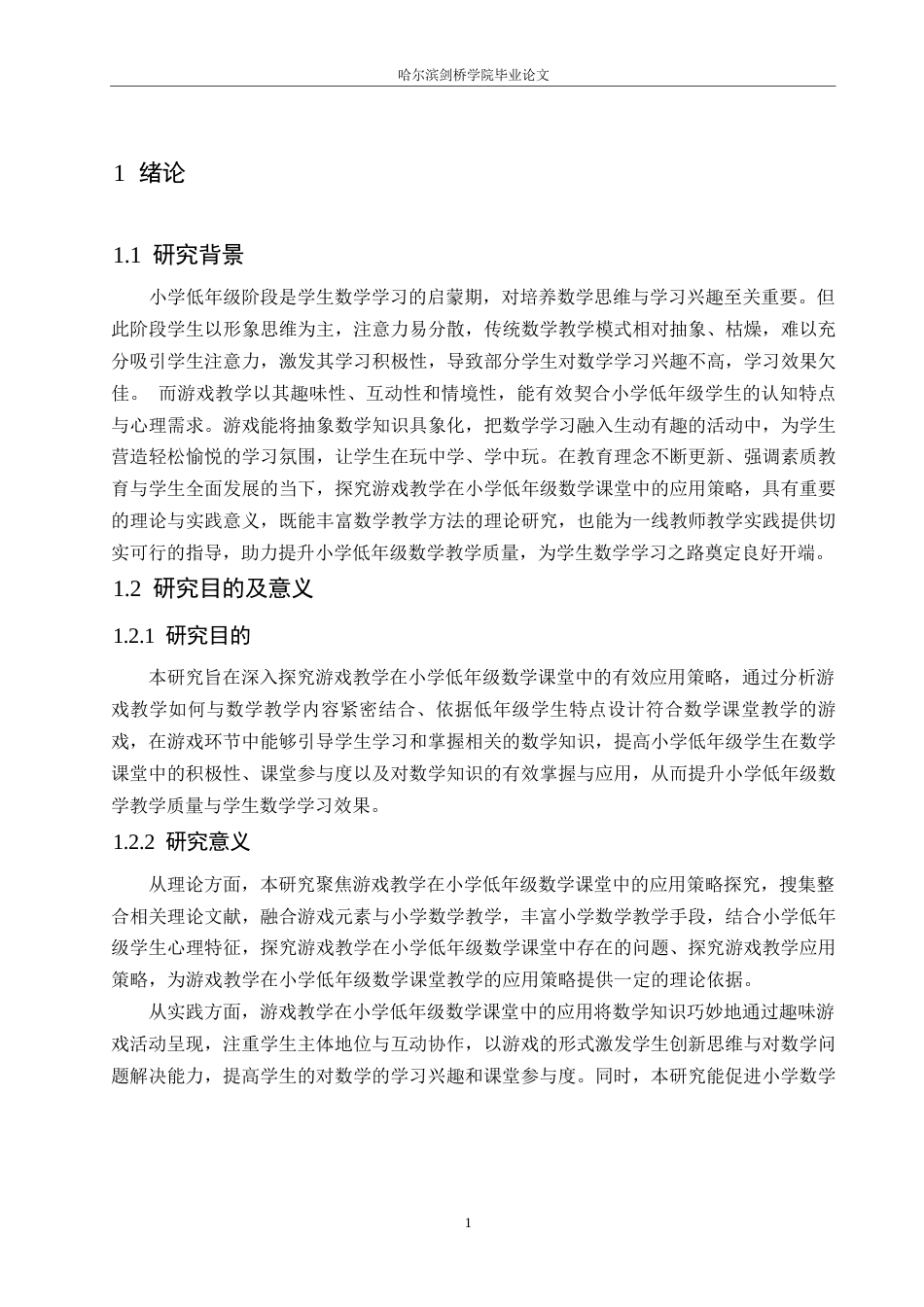 25年WP小学教育-游戏教学在小学低年级数学课堂中的应用策略探究-28.690-15097.docx_第5页