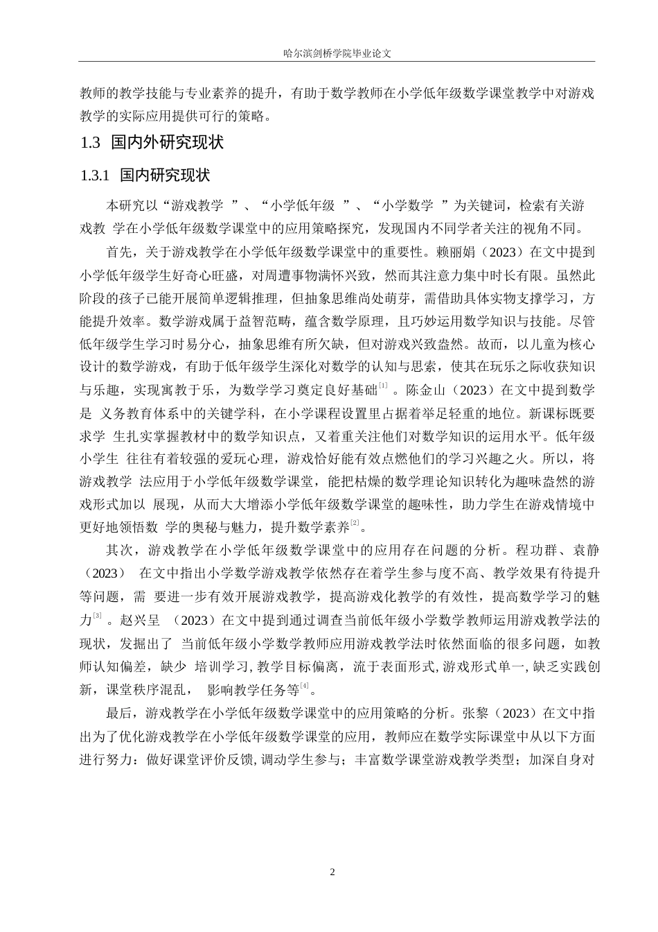 25年WP小学教育-游戏教学在小学低年级数学课堂中的应用策略探究-28.690-15097.docx_第6页