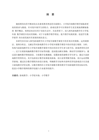25年WP小学教育-游戏教学在小学低年级数学课堂中的应用策略探究-28.690-15097.docx