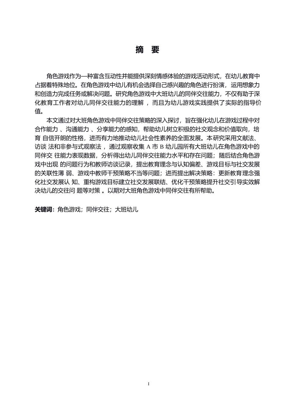 25年WP学前教育-大班角色游戏中同伴交往存在的问题及解决策略-4.270-13955.docx_第1页