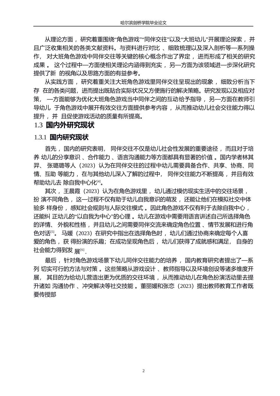 25年WP学前教育-大班角色游戏中同伴交往存在的问题及解决策略-4.270-13955.docx_第6页