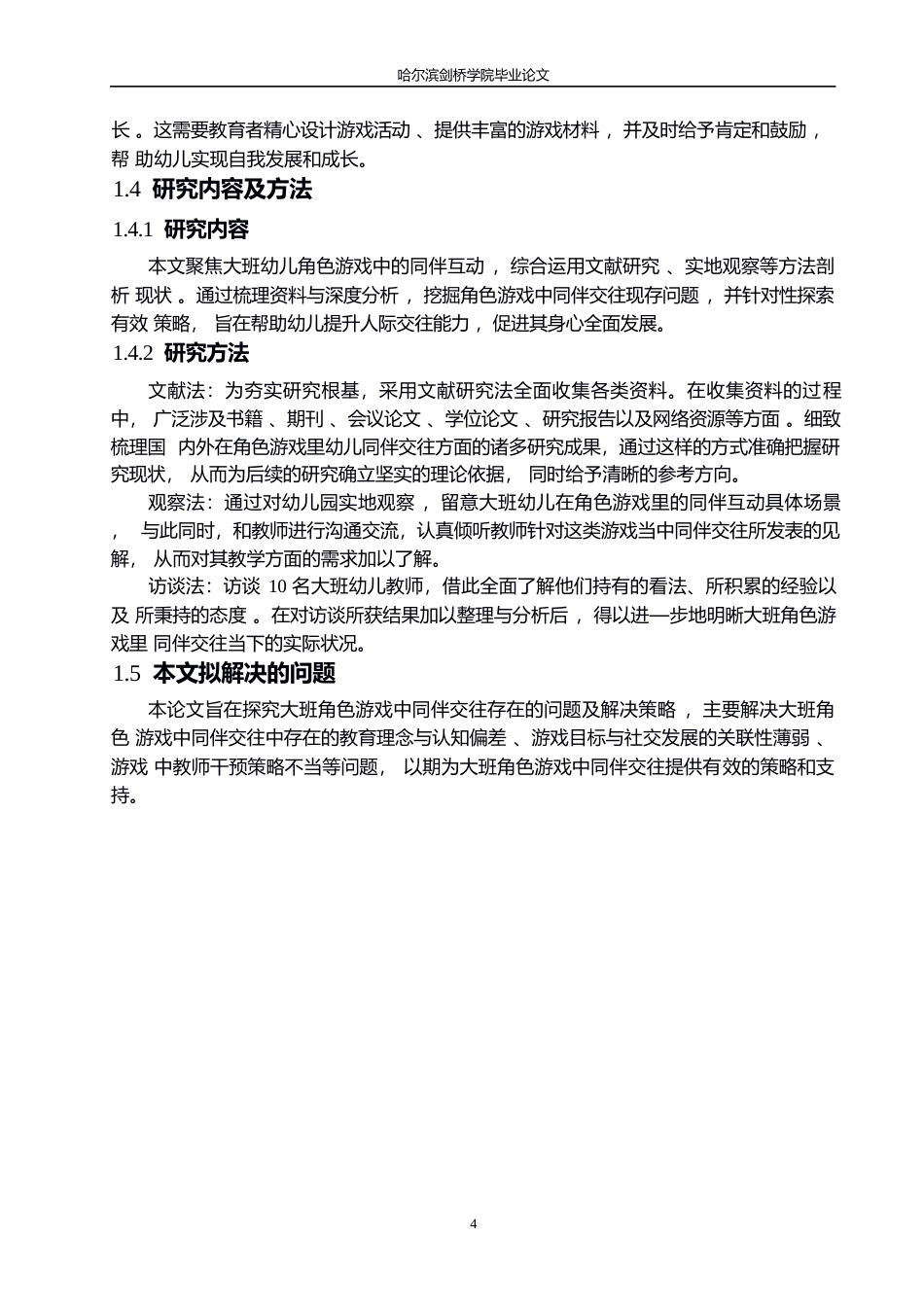 25年WP学前教育-大班角色游戏中同伴交往存在的问题及解决策略-4.270-13955.docx_第8页