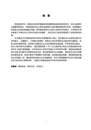 25年WP学前教育-大班角色游戏中同伴交往存在的问题及解决策略-4.270-13955.docx