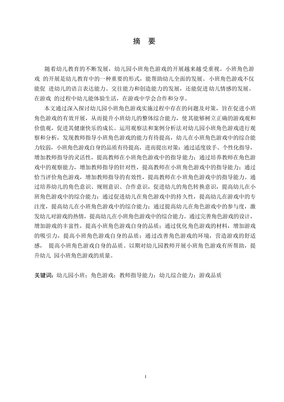 25年WP学前教育-幼儿园小班角色游戏开展中存在的问题及对策-20.450-14811.docx_第1页