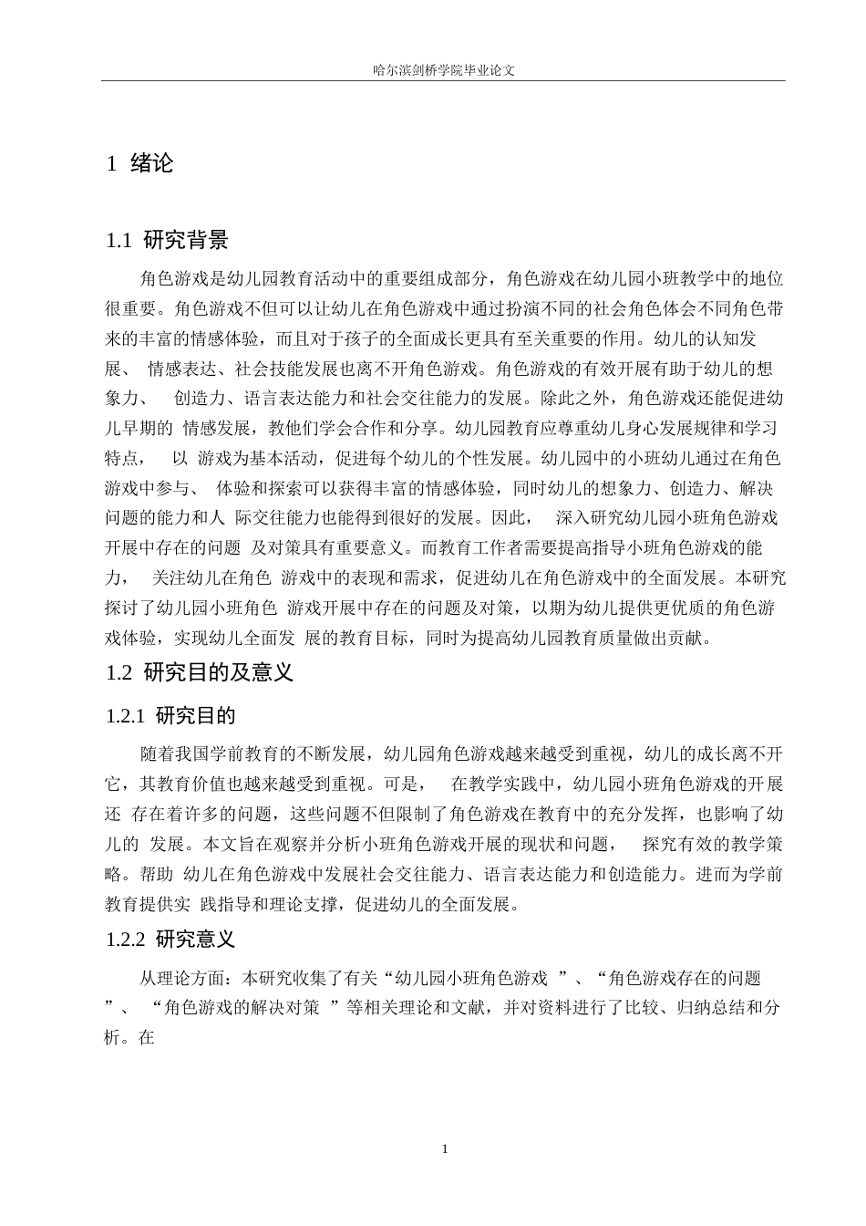 25年WP学前教育-幼儿园小班角色游戏开展中存在的问题及对策-20.450-14811.docx_第6页