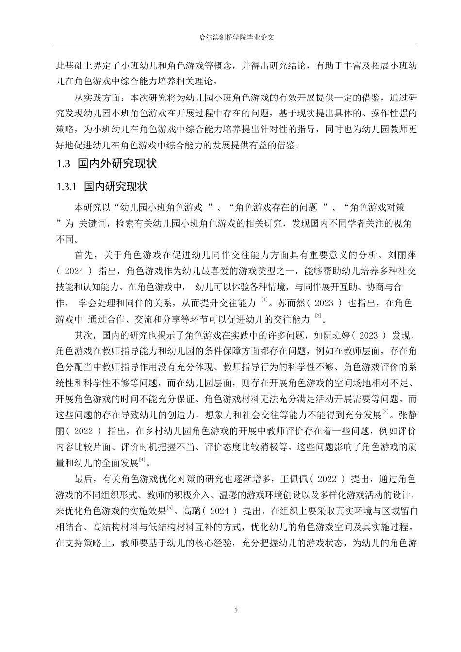 25年WP学前教育-幼儿园小班角色游戏开展中存在的问题及对策-20.450-14811.docx_第7页