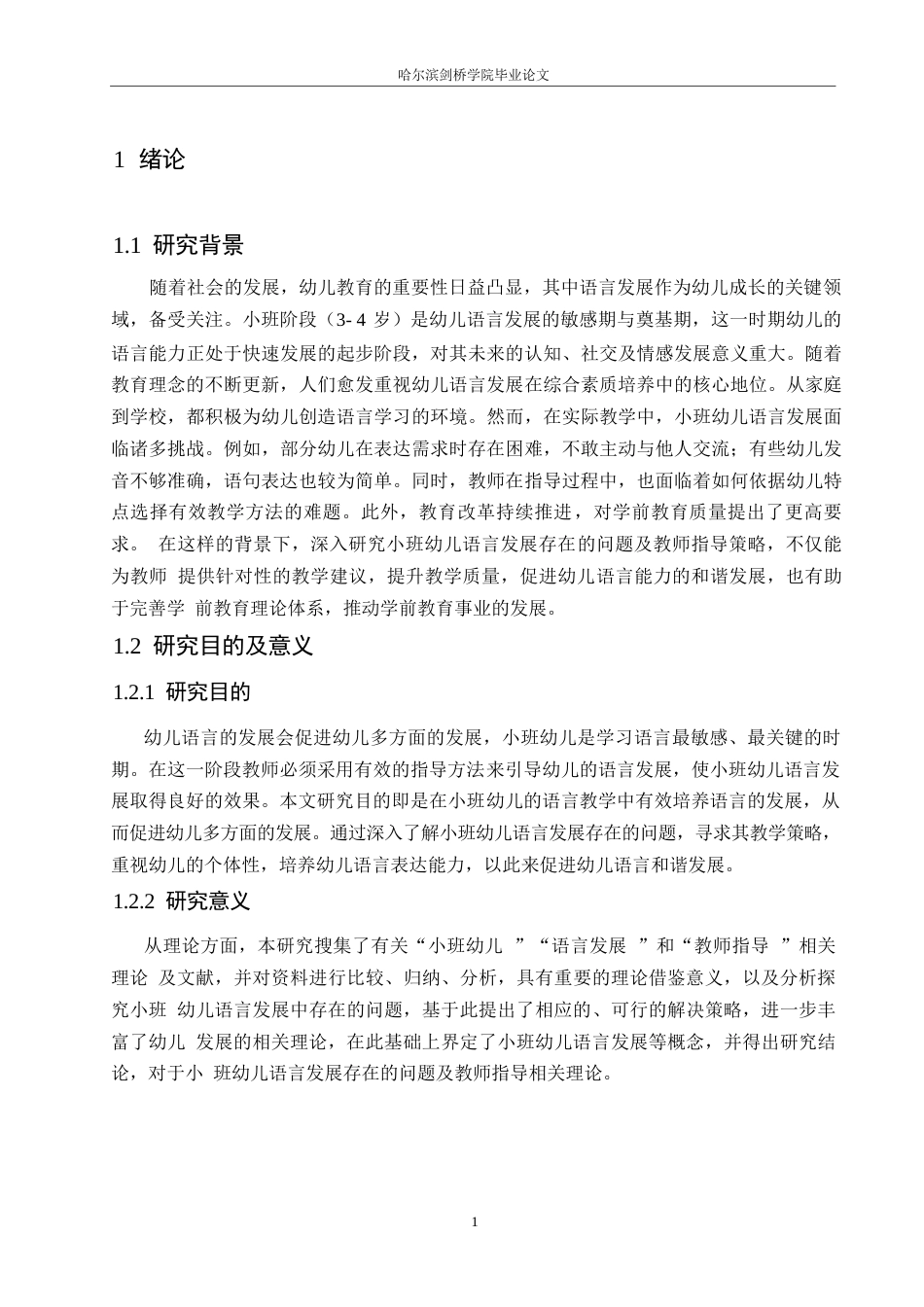 25年WP学前教育-小班幼儿语言发展存在的问题及教师指导策略-19.180-15547.docx_第6页