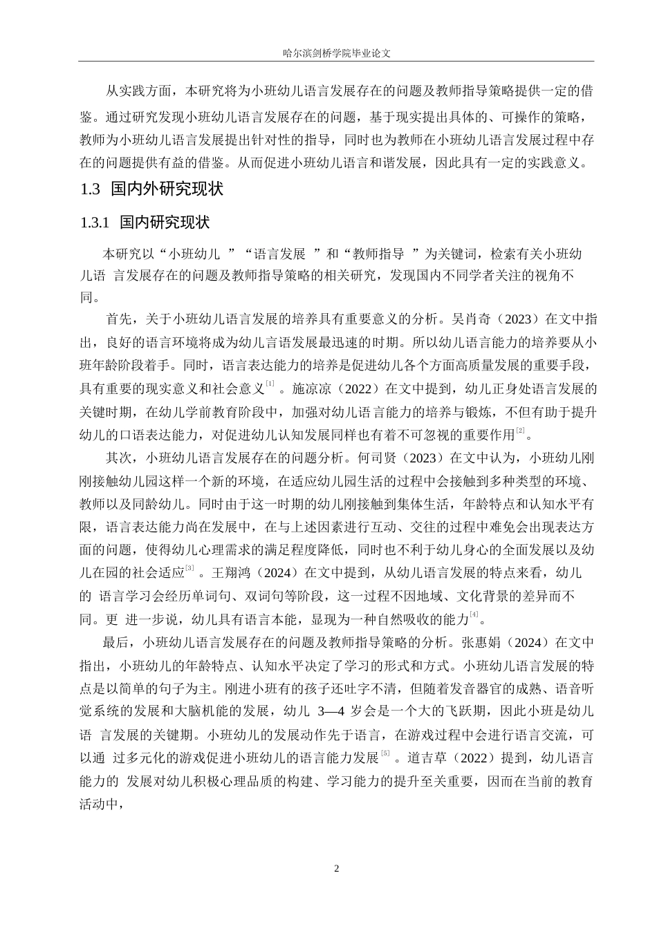 25年WP学前教育-小班幼儿语言发展存在的问题及教师指导策略-19.180-15547.docx_第7页