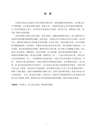 25年WP学前教育-小班幼儿语言发展存在的问题及教师指导策略-19.180-15547.docx