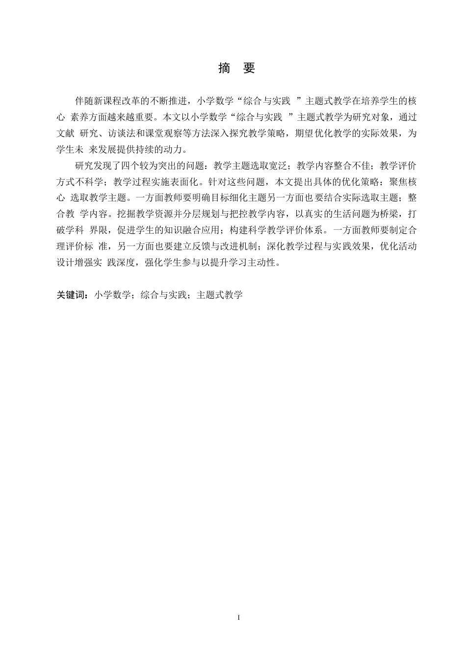 25年WP小学教育-小学数学“综合与实践”主题式教学策略探究-12.450-15179.docx_第1页
