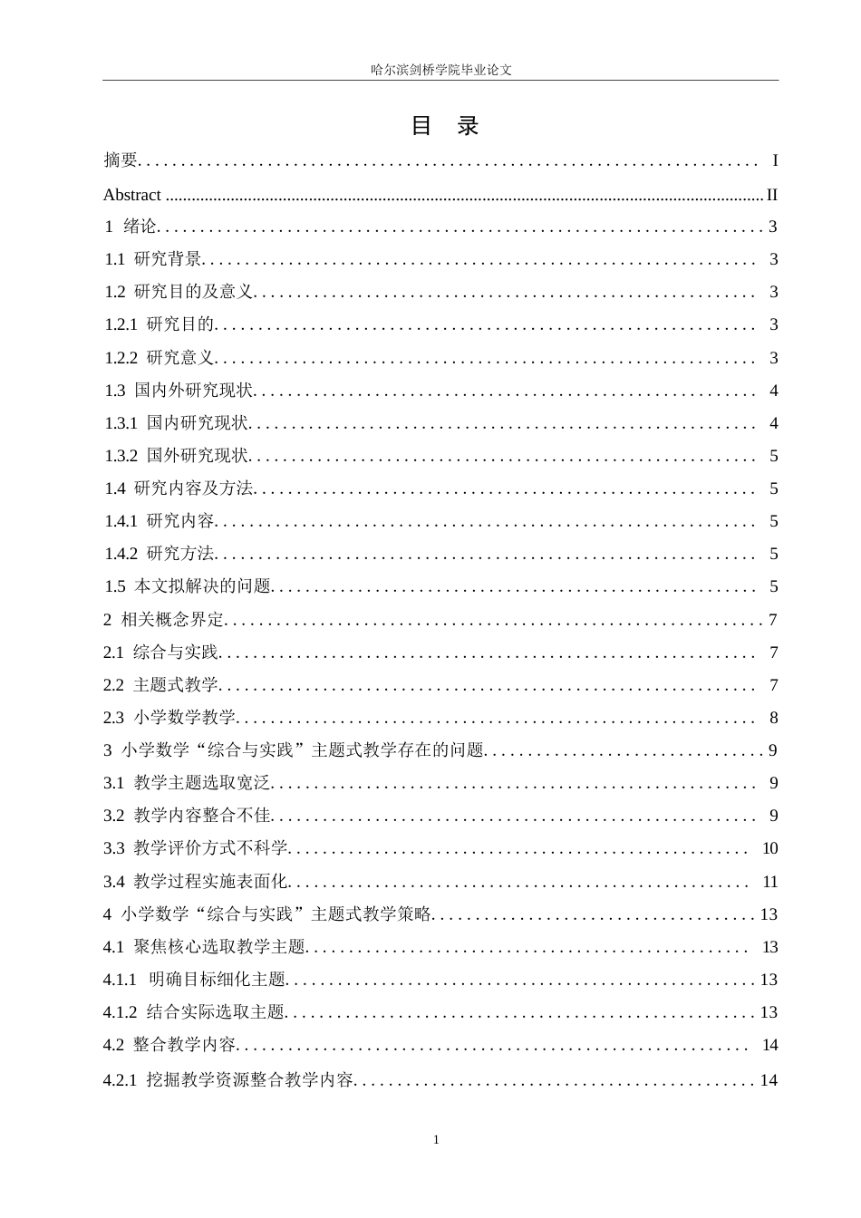 25年WP小学教育-小学数学“综合与实践”主题式教学策略探究-12.450-15179.docx_第3页