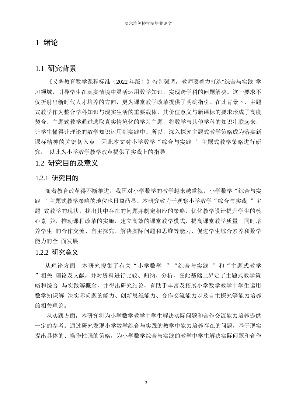 25年WP小学教育-小学数学“综合与实践”主题式教学策略探究-12.450-15179.docx_第5页