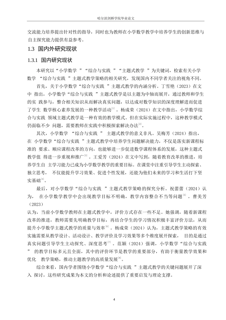 25年WP小学教育-小学数学“综合与实践”主题式教学策略探究-12.450-15179.docx_第6页