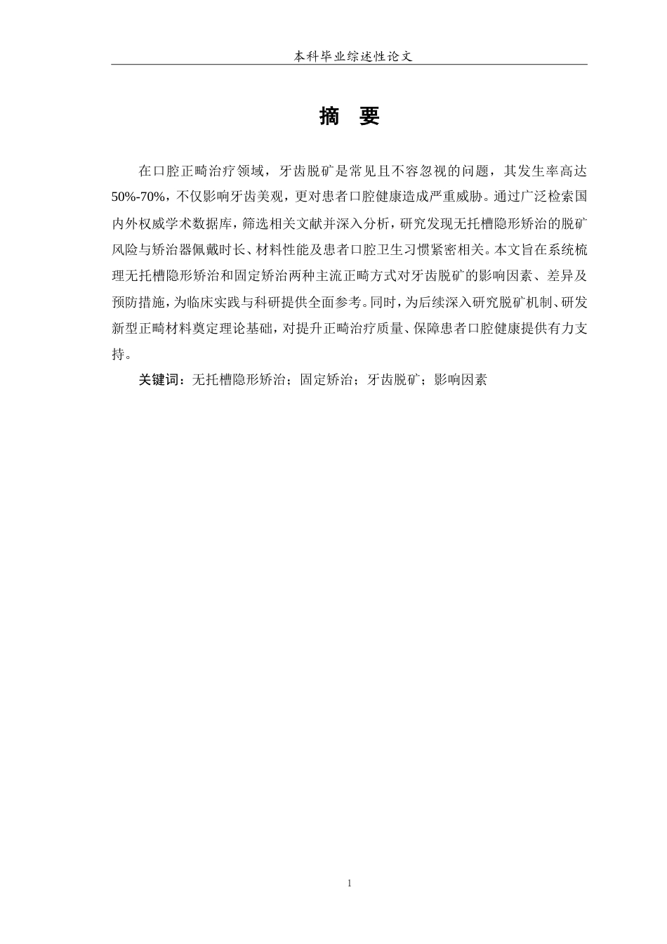 25年WP口腔医学2班-无托槽隐形矫治和固定矫治对牙齿脱矿的影响因素研究-0-7186.doc_第2页