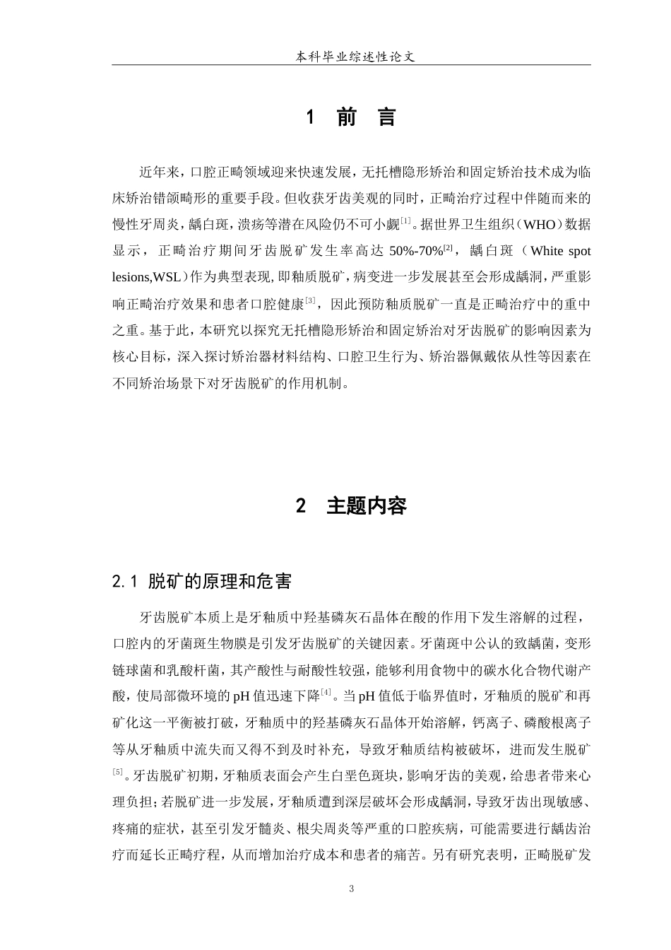25年WP口腔医学2班-无托槽隐形矫治和固定矫治对牙齿脱矿的影响因素研究-0-7186.doc_第4页