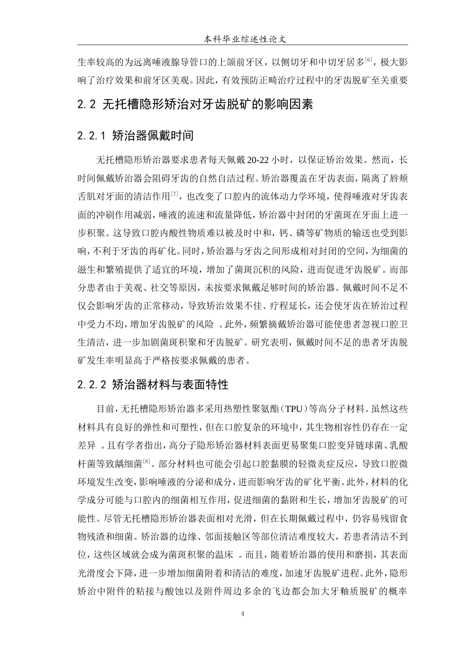 25年WP口腔医学2班-无托槽隐形矫治和固定矫治对牙齿脱矿的影响因素研究-0-7186.doc_第5页