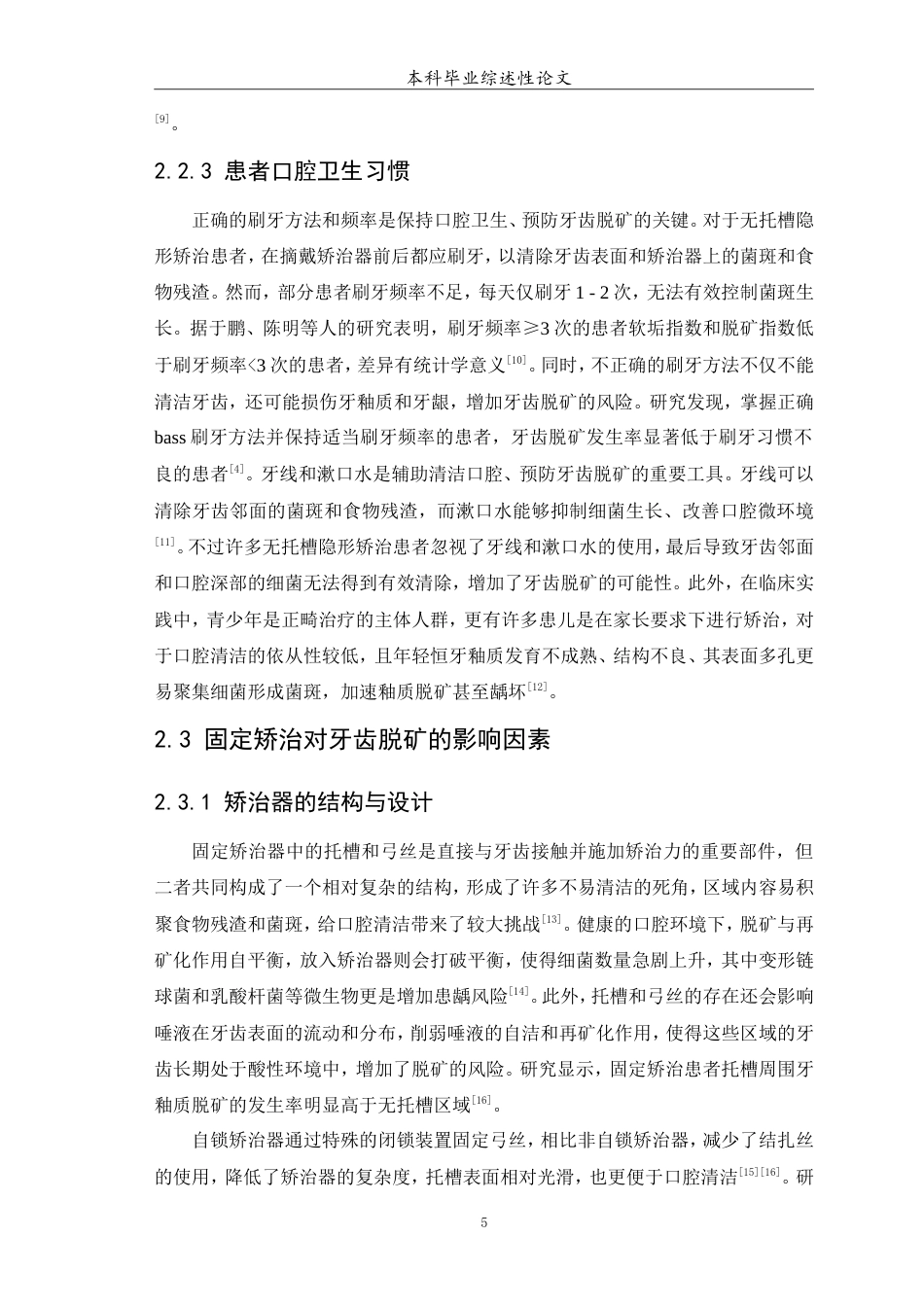 25年WP口腔医学2班-无托槽隐形矫治和固定矫治对牙齿脱矿的影响因素研究-0-7186.doc_第6页