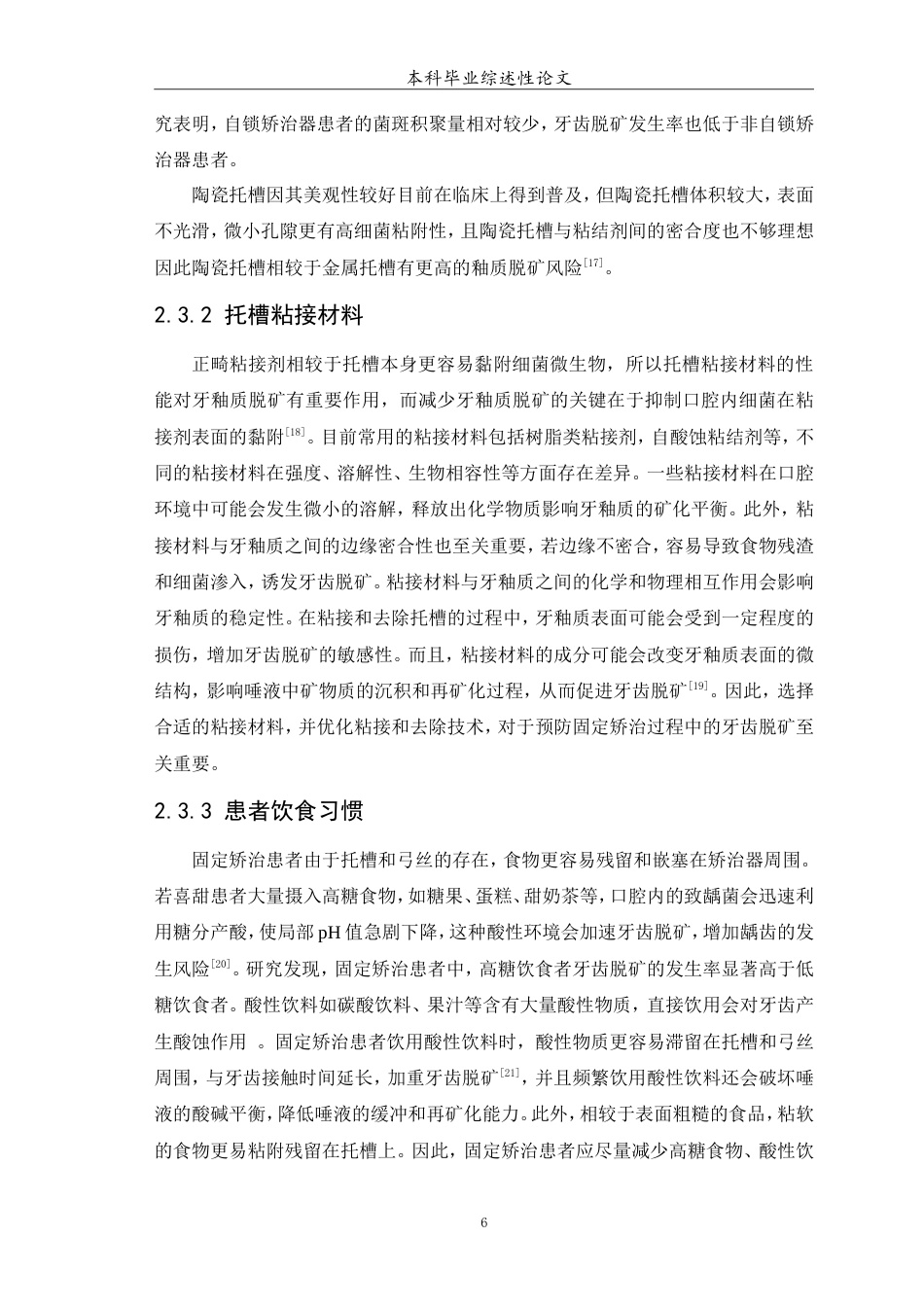25年WP口腔医学2班-无托槽隐形矫治和固定矫治对牙齿脱矿的影响因素研究-0-7186.doc_第7页