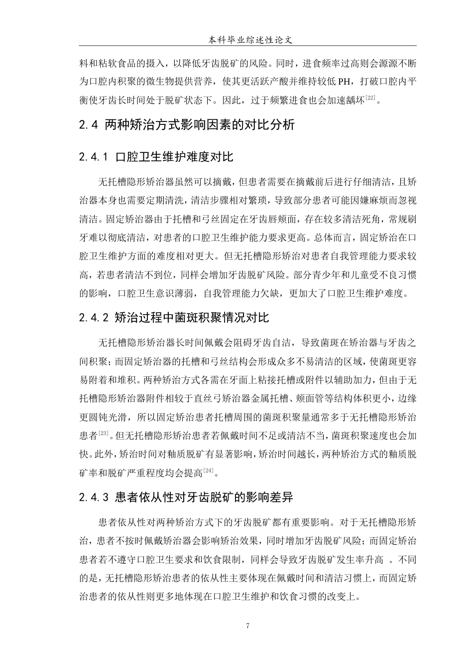 25年WP口腔医学2班-无托槽隐形矫治和固定矫治对牙齿脱矿的影响因素研究-0-7186.doc_第8页