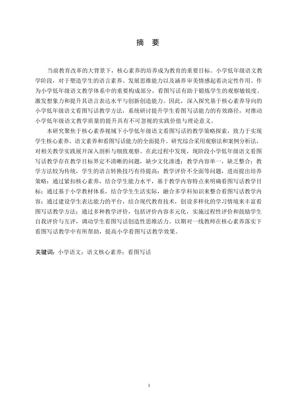 25年WP小学教育-核心素养下小学低年级语文看图写话教学策略探究-17.720-14812.docx_第1页