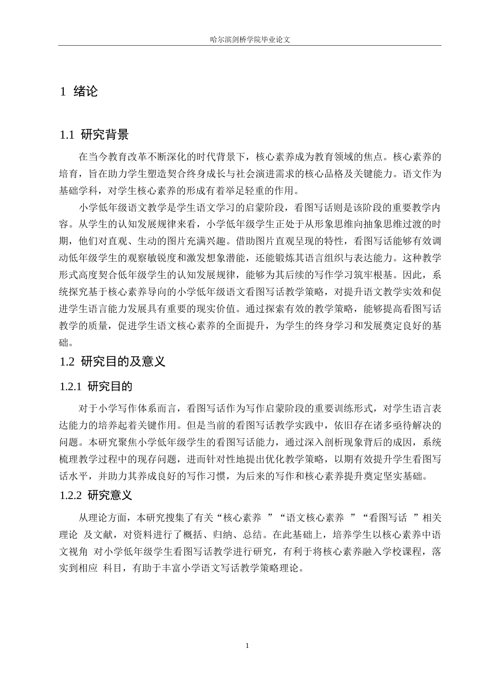 25年WP小学教育-核心素养下小学低年级语文看图写话教学策略探究-17.720-14812.docx_第7页