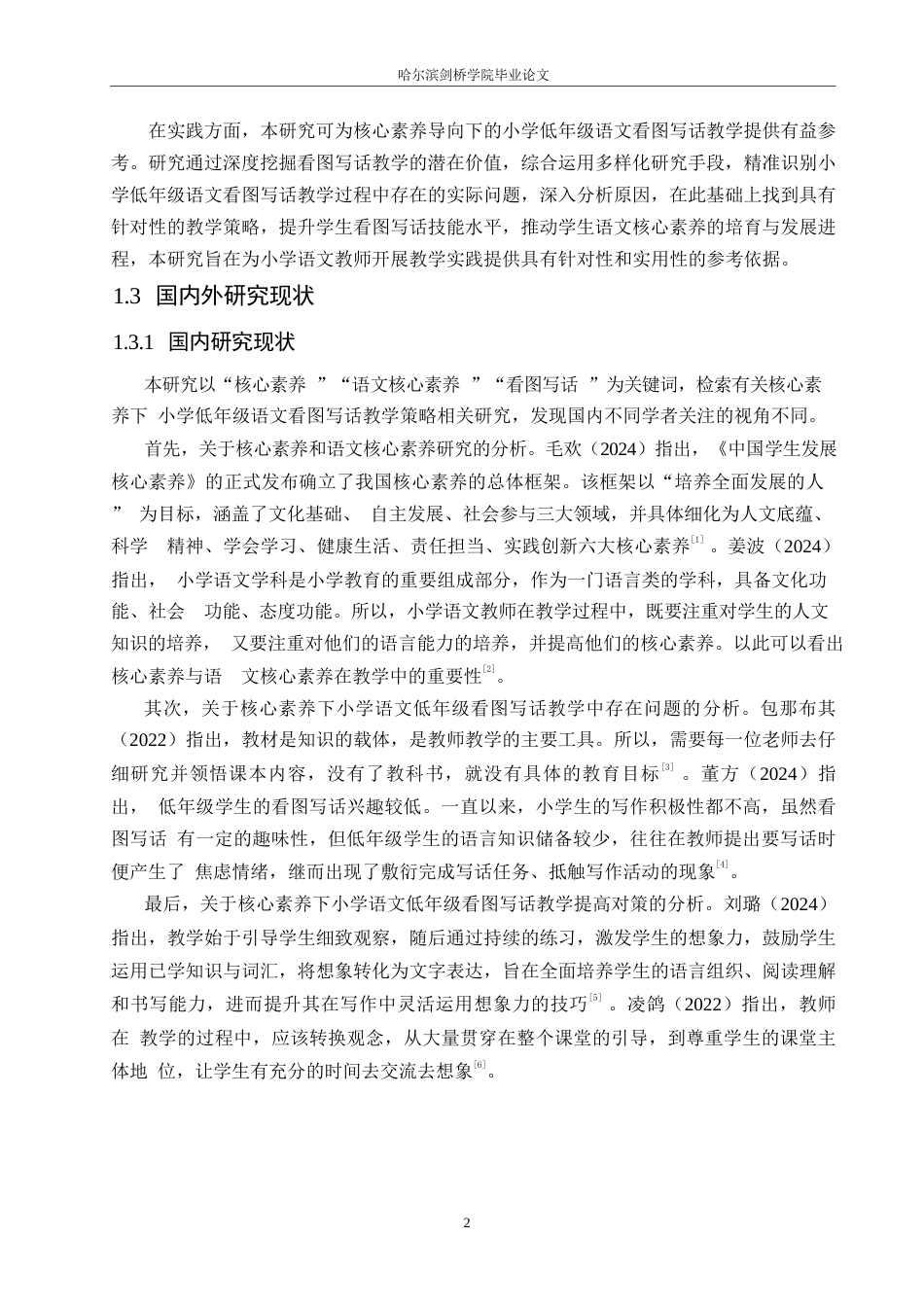 25年WP小学教育-核心素养下小学低年级语文看图写话教学策略探究-17.720-14812.docx_第8页