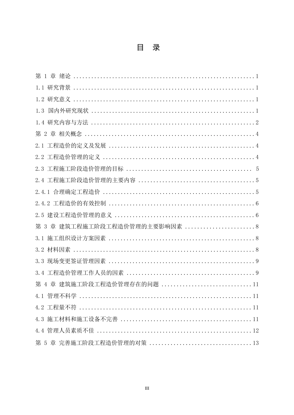 25年WP探究建筑工程施工阶段的造价管理(1)0-11639.docx_第3页