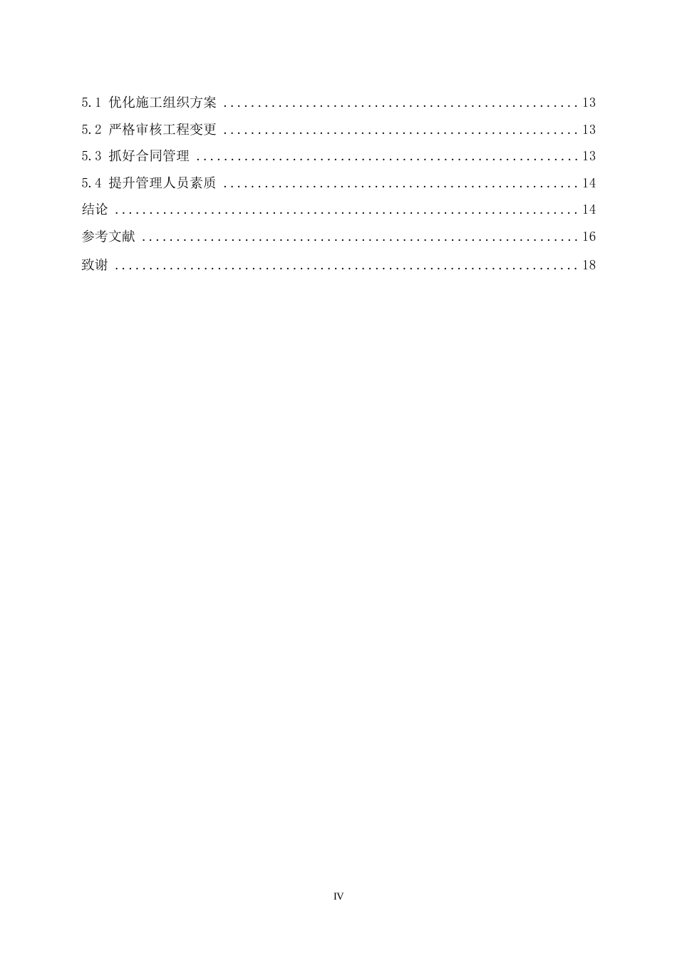 25年WP探究建筑工程施工阶段的造价管理(1)0-11639.docx_第4页
