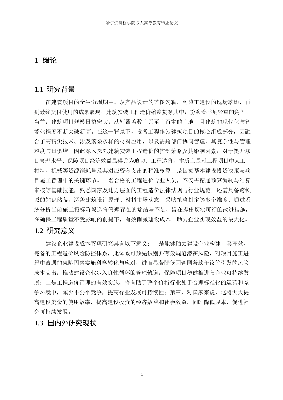 25年WP探究建筑工程施工阶段的造价管理(1)0-11639.docx_第5页