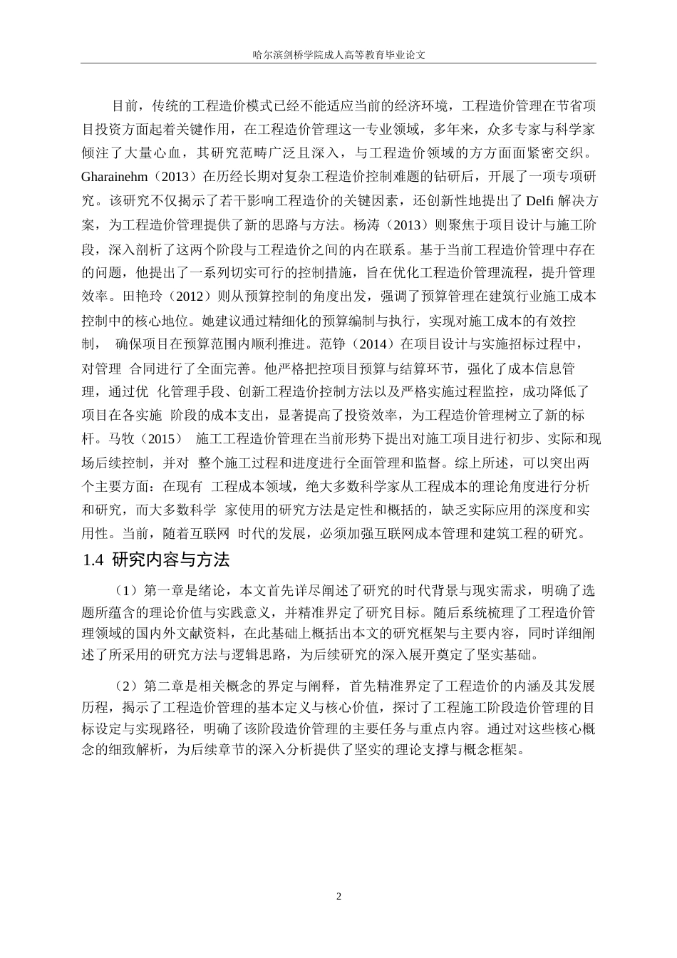 25年WP探究建筑工程施工阶段的造价管理(1)0-11639.docx_第6页