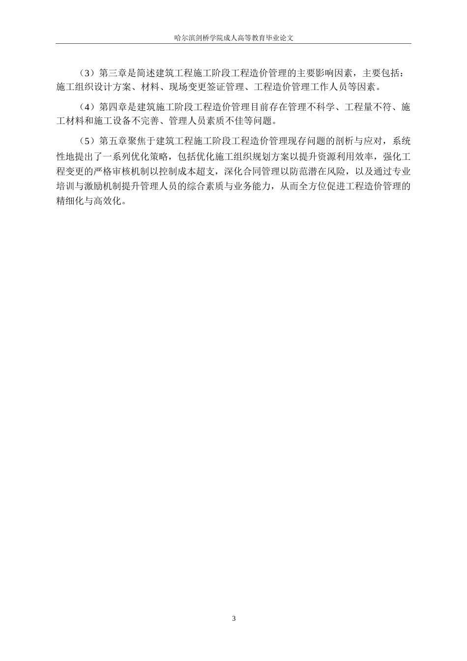 25年WP探究建筑工程施工阶段的造价管理(1)0-11639.docx_第7页