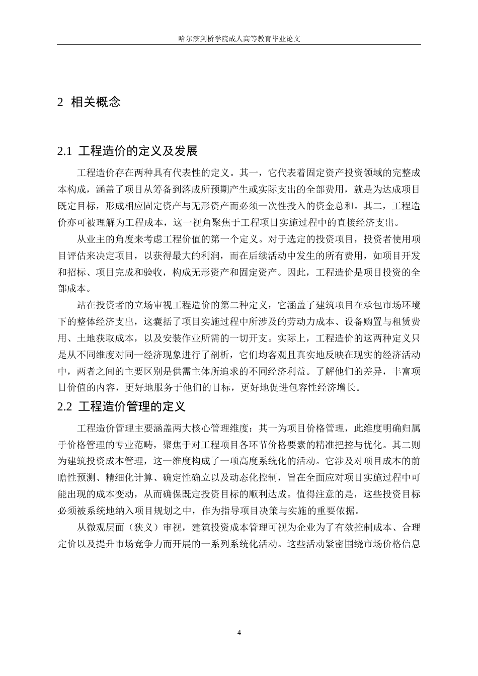 25年WP探究建筑工程施工阶段的造价管理(1)0-11639.docx_第8页